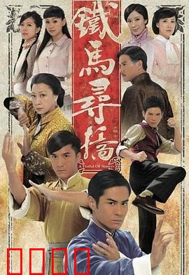 铁马寻桥普通话版