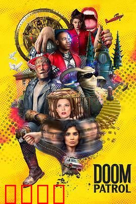 末日巡逻队 第三季