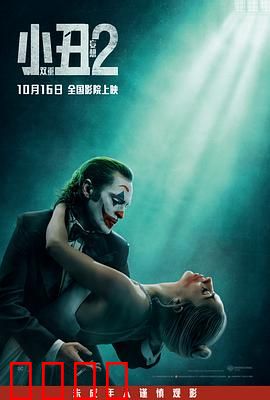 小丑2：双重妄想
