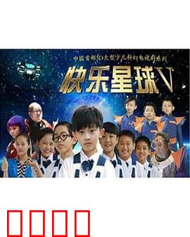 快乐星球 第五部