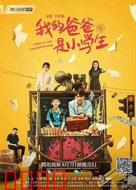 我的爸爸是小学生