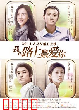 我在路上最爱你