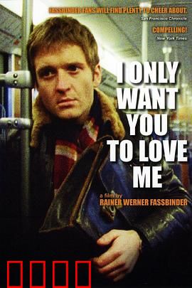 我只希望你们爱我