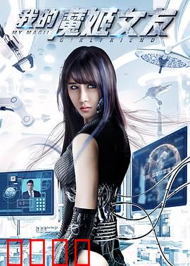 我的魔姬女友