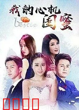 我的心机闺蜜