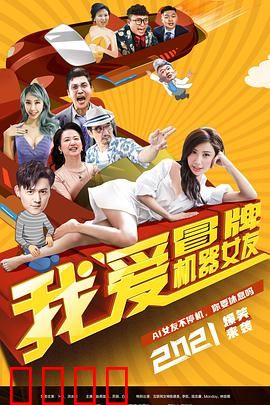 我爱冒牌机器女友