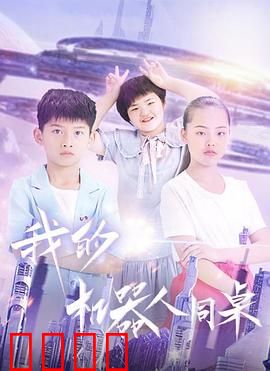 我的机器人同桌