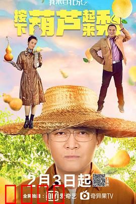 我来自北京之按下葫芦起来梨