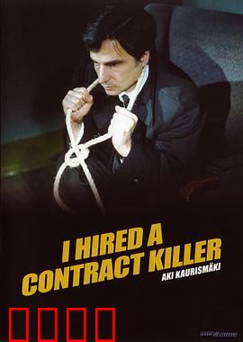 我聘请了职业杀手