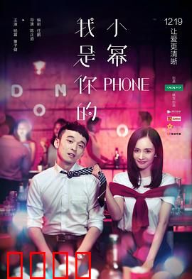 我是你的小幂phone
