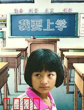 我要上学