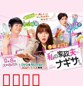 我的家政夫渚先生：新婚大叔特别篇