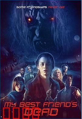 我最好的朋友死了