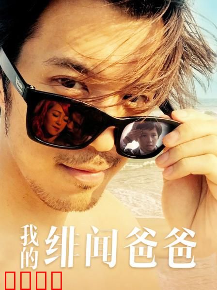 我的绯闻爸爸