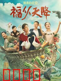 我来自北京之福从天降