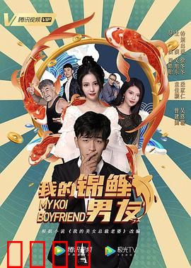 我的锦鲤男友
