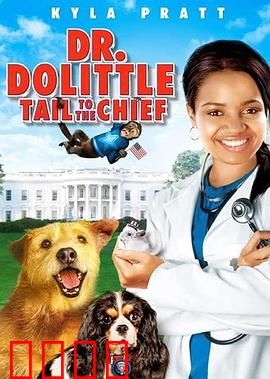 怪医杜立德4：宠物司令官