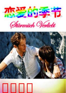 恋爱的季节