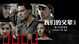 我们的父辈2：一场不同的战争