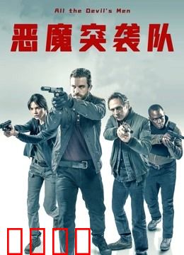 恶魔突袭队 国语版