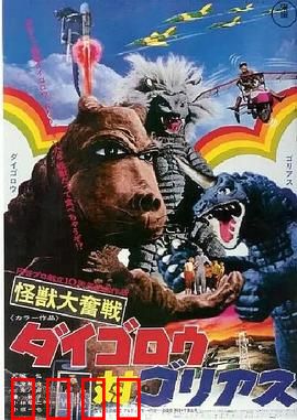 怪兽大奋战 戴葛洛对戈利亚斯