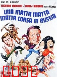 意大利人在俄罗斯的奇遇