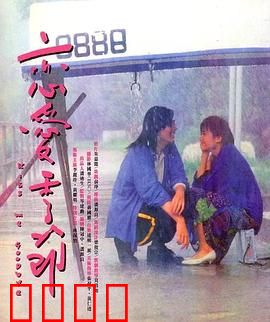 恋爱季节1986
