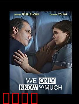 我们只知道这些