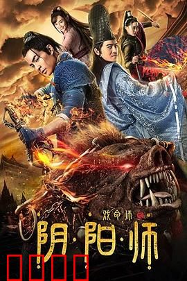 戏命师之阴阳师