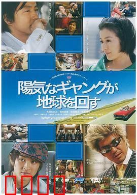 快乐的暴力团转地球