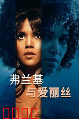 弗兰基与爱丽丝