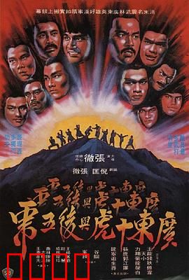 广东十虎与后五虎