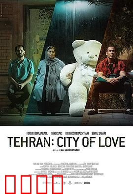 德黑兰：爱之城