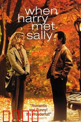 当哈利遇到莎莉