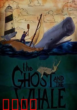 幽灵和鲸