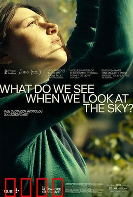 当我们仰望天空时看见什么？