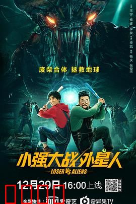 小强大战外星人
