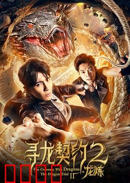 寻龙契约2龙炼