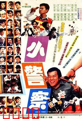小小小警察