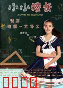 小小校长