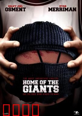 巨人之家(原声版)