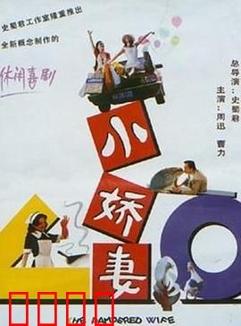 小娇妻