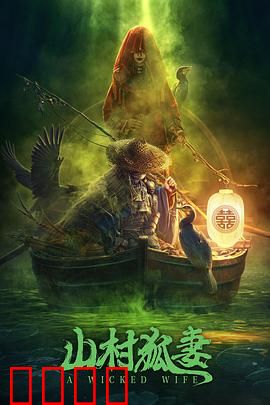 山村狐妻