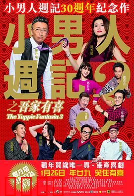 小男人周记之吾家有喜