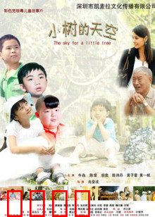 小树的天空