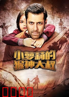 小萝莉的猴神大叔