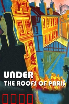 巴黎屋檐下