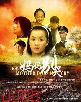 妈妈别哭