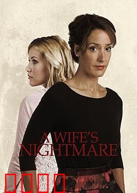妻子的噩梦