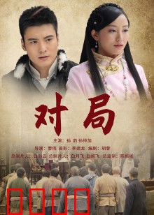 对局